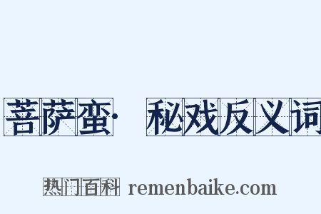 菩萨蛮·秘戏反义词是什么意思的图片